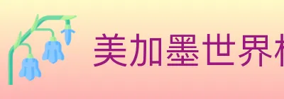 美加墨世界杯买球入口 Logo